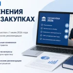 Баннер вебинара «Изменения в госзакупках 2026» с экспертом, ноутбуком и материалами по 44-ФЗ и 223-ФЗ.